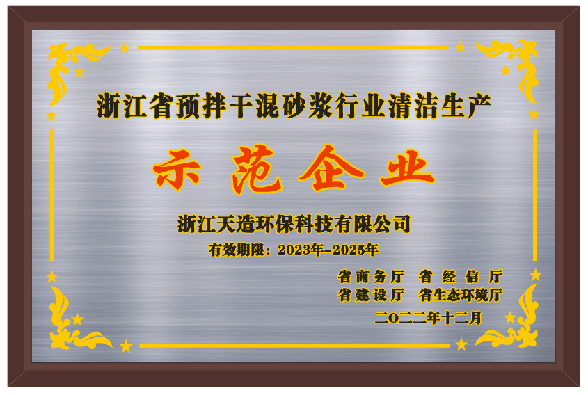 浙江省预拌干混砂浆行业清洁生产示范单位